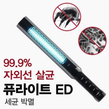 퓨라이트 ED 배개 차량내부 진드기 휴대용 살균기