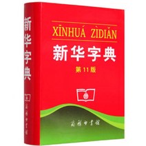 중국어사전 어문사전 한자사전 중국초등학생용 신화사전, 11판