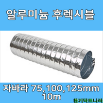알류미늄 후렉시블 자바라 75mm 100mm 125mm X 10m 덕트부속 닥트자재 닥트호스, A/L 10m X 100Ø, 1개