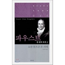 파우스트 한 편의 비극 2, 책세상, 요한 볼프강 폰 괴테 저/김수용 역