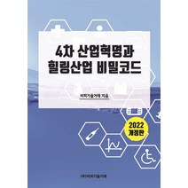 4차 산업혁명과 힐링산업 비밀코드(2022), 비피기술거래 저, 비피기술거래