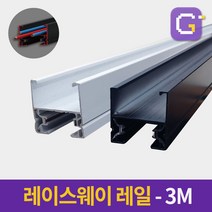 레이스웨이 레일 1M 2M 3M 카페 인테리어 레일조명 레일등, 레이스웨이레일 3M 블랙(착불배송)