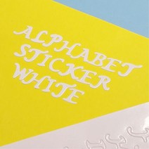 화이트 이니셜 대문자 영문 알파벳 스티커 입체 아트지스티커 유치원 어린이집준비물 유아용 만들기 다꾸용