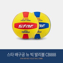 스타 배구공 뉴 빅 발리볼 CB888 안전 배구 피구, 레드
