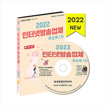 한국콘텐츠미디어 2022 인터넷방송업체 주소록 CD +미니수첩제공, 편집부