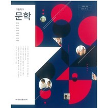 고등학교 문학 금성출판 류수열 교과서 2022사용 최상급, 국어영역