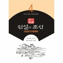 이노플리아 전설의 조선 완역 -4 식민지시기일본어조선설화집번역총서, One color | One Size@1