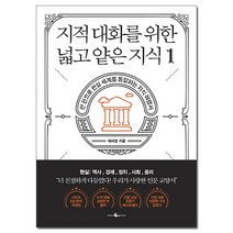 [사은품] 지적 대화를 위한 넓고 얕은 지식 1 - 현실 편 /역사 경제 정치 사회 윤리/웨일북