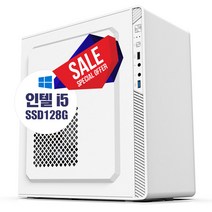 조립PC 게임 주식 사무 업무 인강 인텔 I5 I7 SSD128G+인텔HD그래픽 램4G 윈10업 본체, 조립본체 2세대 128G/4G/HD그래픽/윈10