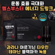 헬스부스터추천 운동전부스터 과라나 엘아르기닌 음료 필수아미노산 류신 고카페인 삼대오백 타우린 테아닌 녹용 BOOSTER 에너지드링크 BCAA 칼슘 엽산 비타민C 천연카페인