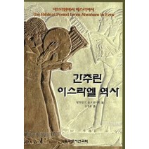 간추린 이스라엘 역사:아브라함에서 에스라까지, CLC(기독교문서선교회)