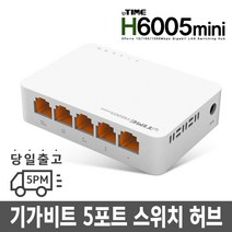 H6005 hub뜻 유선안테나 통신허브 기가비트스위칭허브 iptime조립pc vpn 허, 스위칭허브