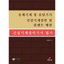 건설기계설비기사 필기 부분:유체기계 및 유압기기 건설기계일반 및 플랜트 배관, 한필