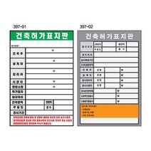 건축허가표지판 450 600스티커 공사 시행표지 안내 공사 표지판 건설현장 건축허가, 상세페이지 참조