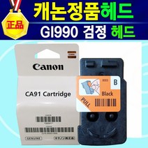 [알전산] 캐논 정품 헤드 GI990 BK 검정헤드 GI990 칼라헤드 GI990헤드검정+GI990헤드컬러 세트 990헤드 캐논990헤드 캐논헤드 G1900 G1910 G2900, 1개, GI990헤드검정