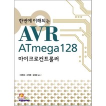 한번에 이해되는 AVR ATmega128 마이크로컨트롤러, 인피니티북스