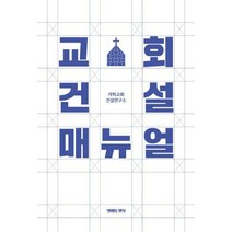 [밀크북] 생명의양식 - 교회 건설 매뉴얼