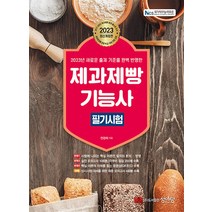 2023 제과제빵기능사 필기 시험 자격증 문제집 교재 책, 성안당