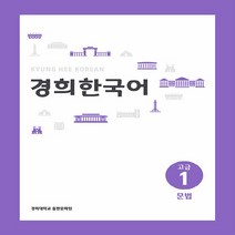 NSB9788982226557 새책-스테이책터 [경희 한국어 고급 1 : 문법] 경희 한국어-경희대학교출판문화원(경희대학교출판부)-경희대학교 경희한국, 경희 한국어 고급 1 : 문법