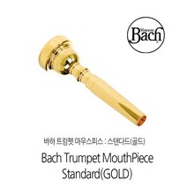 바하 트럼펫 마우스피스 - 스탠다드 (골드), 3C