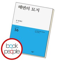 해변의 묘지 / 민음사, 없음
