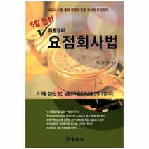 요점 회사법 5일완성최종정리, 상품명