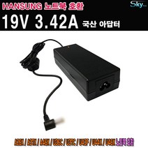 19V 3.42A 한성노트북 A26X A37X A46X U36C U37C U43F U44X U54X호환 국산 아답터, ADAPTER