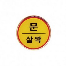 아트사인 문살짝 1408 표지판