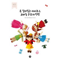 터닝포인트 옷 갈아입는 아미무스 코바늘 손뜨개 인형, 없음