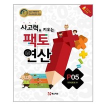 사고력을 키우는 팩토연산 P05