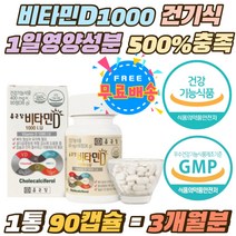 비타민D 1000iu 1일 영양성분 250% 건기식 영양제 덱스트린 포도당 비타민D 블랙커런트 데일리 뼈건강 식약처인증 칼슘 인 흡수 비타민디 말토덱스트린 캡슐 보충제 3개월분