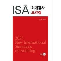 2023 New ISA 회계감사요약집, 노준화,홍상연 저, 탐진