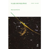 아스팔트 위에 씨앗을 뿌리다:백남기 농민 투쟁 기록, 따비, 정은정