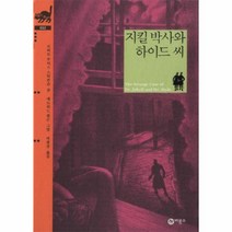 지킬박사와 하이드씨-033(비룡소 클래식)