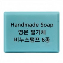 캔들바다 비누도장 - Handmade Soap 영문 필기체 | 비누스탬프, [ h05 ]