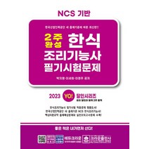 2023 2주 완성 한식조리기능사 필기시험문제 자격증 문제집 교재 책, 크라운출판사