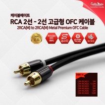 [CableMate] 케이블메이트 RCA 2선 to 2선 고급형 OFC 케이블 1.5M [CM-RCA02], 1