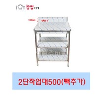 업소용 1단 2단 작업대 500 조리대 스텐작업대 주방작업대 업소용작업대, 2단작업대500x500(뒷빽100)