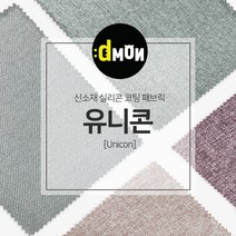 디자인몬스터 유니콘 안전 항균소재 실리콘코팅 패브릭원단, PART4, part4-9003