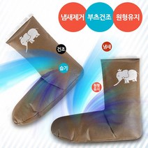 부츠키퍼 슈즈쿨 부츠 신발냄새 습기 제거 원형보존