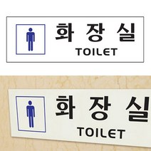 뉴리웹 남자화장실표지판 화장실표시 화장실문구 화장실이미지