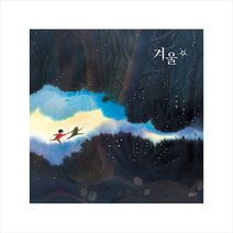 겨울 별 + 미니수첩 증정, 이소영, 글로연