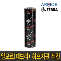 알모르 제브라 AXR7+ 하프 지관 레진 110mm X 74m / 60 X 74m resin 리본 먹지 열전사 프린터 지브라 잉칸토, 하프지관 레진 AXR7+ (110mmX74m)