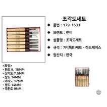초경 굽 칼 접목도 직각 원형 목수 끌 한옥 도자기 7SET