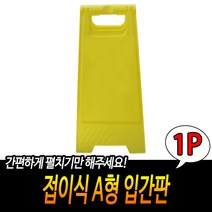 접이식 A형 입간판, 상세페이지 참조, 단품
