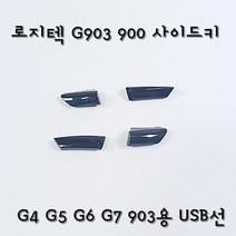 로지텍마우스 G903 사이드키 교환 G4 G5 G6 G7 측면버튼 교체, USB선