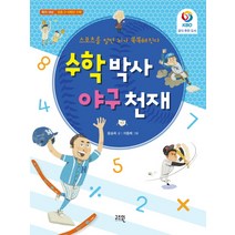 수학 박사 야구 천재:스포츠를 알면 뇌가 똑똑해진다, 고즈윈