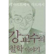 강교수의 철학이야기, 한국기독학생회출판부(IVP), 강영안 저
