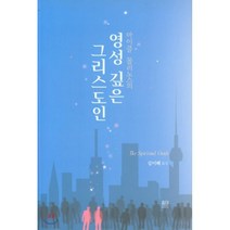 마이클 몰리노스의 영성 깊은 그리스도인, 요단출판사