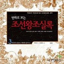 조선왕조실록(만화로 보는) 3, 들녘